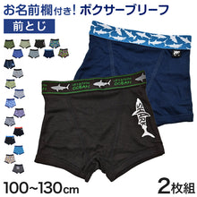画像をギャラリービューアに読み込む, 男児 ボクサーブリーフ ジュニア 男の子 下着 キッズ パンツ 2枚組 100cm~130cm ( 男子 ボクサーパンツ 小学生 幼稚園 保育園 プレゼント 100 110 120 130)