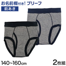 画像をギャラリービューアに読み込む, 男児 ブリーフ ジュニア 男の子 下着 キッズ シンプル パンツ 2枚組 140cm~160cm ( 男子 ボクサーパンツ 小学生 中学生 ショーツ ボーダー柄 140 150 160 ) (在庫限り)