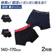 画像をギャラリービューアに読み込む, 男児 ボクサーブリーフ ジュニア ボクサーパンツ 男の子 下着 キッズ パンツ 2枚組 140 150 160 170 cm まとめ買い ボーイズ ボクサー ブリーフ キッズ インナー パンツ 子供 肌着 下着 男子 DRY ドライ メッシュ 通気性 裏ハニカム 前あき やわらかゴム 快適 2枚セット