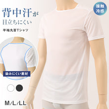 画像をギャラリービューアに読み込む, メンズ 汗取りインナー 半袖 丸首 接触冷感 M L LL 背中 汗染み 運動 スポーツ 夏 男性 インナー 下着 肌着 白 黒 吸汗速乾 UV対策 紫外線対策