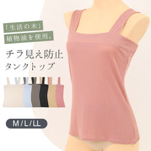 画像をギャラリービューアに読み込む, タンクトップ チラ見え防止 インナー レディース M L LL ブラ紐隠し 下着 ノースリーブ 谷間隠し 女性 肌着 タンク 無地 生活の木 インナー シャツ 夏 30代 40代 50代 (在庫限り)