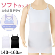 画像をギャラリービューアに読み込む, キャミソール ジュニア カップ付き インナー 140cm 150cm 160cm 女の子 スクール 小学生 中学生 子供 下着 キッズ ホック無し ノンワイヤー シンプル ガールズ 速乾性 伸縮 ストレッチ ファーストブラ
