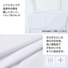 画像をギャラリービューアに読み込む, キャミソール ジュニア カップ付き インナー 140cm 150cm 160cm 女の子 スクール 小学生 中学生 子供 下着 キッズ ホック無し ノンワイヤー シンプル ガールズ 速乾性 伸縮 ストレッチ ファーストブラ