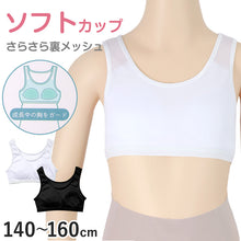 画像をギャラリービューアに読み込む, ハーフトップ ジュニア 裏メッシュ カップ付き インナー 140cm 150cm 160cm 女の子 スクール 小学生 中学生 子供 下着 キッズ ホック無し ノンワイヤー シンプル ガールズ 速乾性 伸縮 ストレッチ ファーストブラ