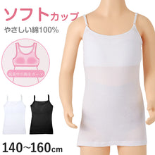 画像をギャラリービューアに読み込む, 綿100% キャミソール ジュニア カップ付き インナー 140cm 150cm 160cm コットン 女の子 スクール 小学生 中学生 子供 下着 キッズ ホック無し ノンワイヤー シンプル ガールズ 伸縮 ストレッチ ファーストブラ