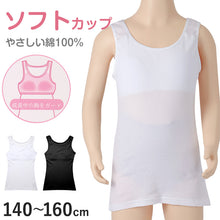 画像をギャラリービューアに読み込む, 綿100% タンクトップ ジュニア カップ付き インナー 140cm 150cm 160cm 綿 コットン 女の子 スクール 小学生 中学生 子供 下着 キッズ ホック無し ノンワイヤー シンプル ガールズ 伸縮 ストレッチ ファーストブラ