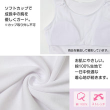 画像をギャラリービューアに読み込む, 綿100% タンクトップ ジュニア カップ付き インナー 140cm 150cm 160cm 綿 コットン 女の子 スクール 小学生 中学生 子供 下着 キッズ ホック無し ノンワイヤー シンプル ガールズ 伸縮 ストレッチ ファーストブラ
