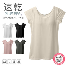 画像をギャラリービューアに読み込む, レディース カップ付きインナー フレンチ袖 ブラトップ DRYインナー M L LL 3L 吸汗速乾 UVカット インナーシャツ ノンワイヤー カップ付き レディースインナー ブラトップインナー 伸縮 快適インナー 女性下着 夏インナー さらさら 汗対策