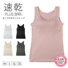 画像をギャラリービューアに読み込む, レディース カップ付きインナー タンクトップ ブラトップ DRYインナー M L LL 3L 速乾 UVカット インナーシャツ ノンワイヤー カップ付き タンクトップインナー レディースインナー 伸縮 快適インナー 女性下着 夏インナー さらさら 汗対策