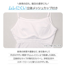 画像をギャラリービューアに読み込む, カップ付き キャミソール ジュニア 女の子 メッシュカップ ストレッチ 体育 インナー 140 150 160 165 cm ガールズ 小学生 中学生 スクールインナー カップ内蔵 取り外し不可 アンダーゴム キッズ 子供 女児 肌着 下着 成長期 ファーストインナー
