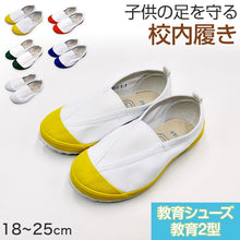 画像をギャラリービューアに読み込む, 校内履き 上履き 内履き 上靴 靴 18cm~25cm 教育シューズ 教育2型 学校 中学校 小学校 スクール 子供 子ども うわばき うちばき 内ズック 学校靴 入学 入園