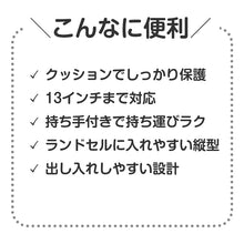 画像をギャラリービューアに読み込む, タブレットケース PCケース クッションケース キッズ 通学 バッグ ノートPCケース 13インチ対応 32.5×24.5×2.6cm 保護ケース ランドセル収納 縦型 軽量 衝撃吸収 持ち手付き シンプル 子供用 学校用 タブレットバッグ インナーケース (取寄せ)