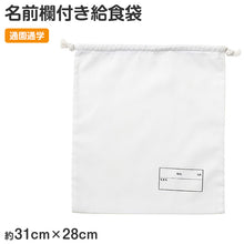 画像をギャラリービューアに読み込む, 給食袋 巾着袋 名前記入欄付き 28×31cm キッズ 通園 通学 幼稚園 保育園 小学校 入園準備 入学準備 巾着 バッグ 学童用品 スクールグッズ 持ち物管理 子供用 シンプル 無地 新入学 入園グッズ 学校用品 子供袋 お名前欄付き 巾着タイプ 白 ホワイト (取寄せ)