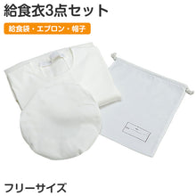 画像をギャラリービューアに読み込む, 給食衣セット 3点セット 給食袋 エプロン 給食帽 キッズ フリーサイズ 学校用 幼稚園 保育園 小学校 入園準備 入学準備 学童用品 スクールグッズ 子供用 巾着袋 調理用帽子 シンプル 白 給食セット 新入学 給食用セット 子供準備用品 (取寄せ)