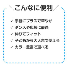 画像をギャラリービューアに読み込む, リストバンド キッズ ダンスリストバンド カラーリストバンド 50×70mm 応援グッズ ダンス用 イベント 運動会 発表会 チームカラー 伸縮 フィット 軽量 カラフル 子供用 大人用 無地 応援リストバンド ダンスアクセサリー キッズダンス グループ用 衣装小物 (取寄せ)