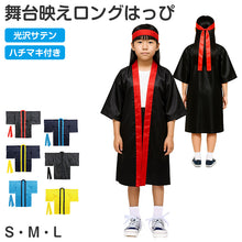 画像をギャラリービューアに読み込む, はっぴ ロングはっぴ ソフトサテン 袖付き ハチマキ付 S M L 法被 半被 キッズ ダンス 衣装 応援 よさこい エイサー 祭り 運動会 体育祭 発表会 イベント チーム衣装 コスチューム 軽量 舞台衣装 お遊戯会 スポーツ大会 半纏 踊り衣装 コスプレ (取寄せ)