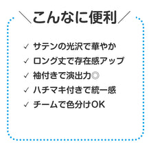 画像をギャラリービューアに読み込む, はっぴ ロングはっぴ ソフトサテン 袖付き ハチマキ付 S M L 法被 半被 キッズ ダンス 衣装 応援 よさこい エイサー 祭り 運動会 体育祭 発表会 イベント チーム衣装 コスチューム 軽量 舞台衣装 お遊戯会 スポーツ大会 半纏 踊り衣装 コスプレ (取寄せ)