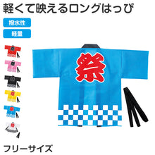 画像をギャラリービューアに読み込む, はっぴ ロングはっぴ 不織布 法被 フリー 半被 キッズ ジュニア 祭り 衣装 応援 運動会 体育祭 発表会 イベント チーム衣装 軽量 安い コスチューム ダンス 舞台衣装 お遊戯会 スポーツ大会 半纏 よさこい エイサー (取寄せ)
