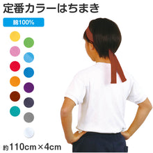画像をギャラリービューアに読み込む, はちまき カラー 綿100 コットン 4×110cm 通気性 柔らかい キッズ 運動会 体育祭 応援 団体 イベント ダンス 発表会 クラス分け チーム分け 目立つ カラフル スポーツ大会 ノベルティ 学校行事 (取寄せ)