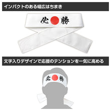 画像をギャラリービューアに読み込む, 応援はちまき 文字入り はちまき 印刷入り キッズ 7×110cm 綿 幅広 応援グッズ 運動会 体育祭 スポーツ観戦 イベント 文化祭 受験 合格 必勝 JAPAN 一番 闘魂 団結力 写真映え 試合応援 応援アイテム コスチューム 小学校 中学校 推し活 (取寄せ)