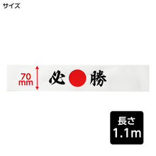 画像をギャラリービューアに読み込む, 応援はちまき 文字入り はちまき 印刷入り キッズ 7×110cm 綿 幅広 応援グッズ 運動会 体育祭 スポーツ観戦 イベント 文化祭 受験 合格 必勝 JAPAN 一番 闘魂 団結力 写真映え 試合応援 応援アイテム コスチューム 小学校 中学校 推し活 (取寄せ)