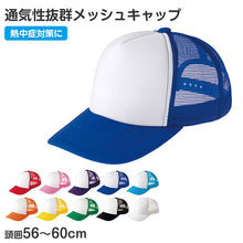 画像をギャラリービューアに読み込む, メッシュキャップ キッズ 帽子 頭囲56-60cm 通気性 軽量 熱中症対策 日よけ キャップ イベント用 運動会 体育祭 スポーツ 通学 学校 クラス チーム 団体 お揃い カラフル シンプル サイズ調整 男の子 女の子 夏用 日焼け対策 部活 会社 町内会 (取寄せ)