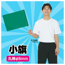 画像をギャラリービューアに読み込む, カラー小旗 フラッグ 旗 応援旗 カラーフラッグ 410×300mm 運動会 体育祭 ダンス 演技 集団行動 イベント 応援グッズ 手旗 学校 幼稚園 保育園 小学校 クラス チーム 団体 応援用品 安い スポーツ大会 発表会 学芸会 イベント用品 (取寄せ)