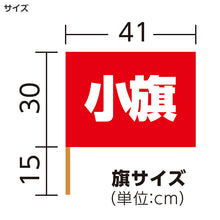 画像をギャラリービューアに読み込む, カラー小旗 フラッグ 旗 応援旗 カラーフラッグ 410×300mm 運動会 体育祭 ダンス 演技 集団行動 イベント 応援グッズ 手旗 学校 幼稚園 保育園 小学校 クラス チーム 団体 応援用品 安い スポーツ大会 発表会 学芸会 イベント用品 (取寄せ)