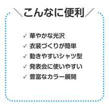 画像をギャラリービューアに読み込む, 衣装 シャツ キッズ ソフトサテン サテンシャツ ダンス C J サイズ 発表会 お遊戯会 学芸会 コスプレ 仮装 演劇 光沢 無地 カラーシャツ 子ども ジュニア 男の子 女の子 イベント ハロウィン 文化祭 ステージ衣装 ダンス衣装 子供 子供用 (取寄せ)