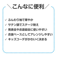 画像をギャラリービューアに読み込む, 衣装 ベース シャツ パフスリーブ ソフトサテン サテン キッズ 子供 子ども Cサイズ ダンス 発表会 お遊戯会 運動会 イベント ハロウィン コスプレ 半袖 トップス パフ袖 レース 光沢 かわいい 女の子 スリーブ 衣装ベース お遊戯 演技 ステージ (取寄せ)