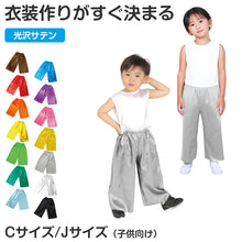 画像をギャラリービューアに読み込む, 衣装 ズボン サテン 子供 キッズ ダンス C J お遊戯会 発表会 運動会 ハロウィン コスプレ 衣装ベース パンツ 光沢 男の子 女の子 イベント 学芸会 劇 仮装 コスチューム カラフル 子ども ステージ 演技 舞台 練習 目立つ 華やか ベース衣装 (取寄せ)