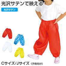 画像をギャラリービューアに読み込む, サルエルパンツ サテン 衣装パンツ キッズ ダンス衣装 C J 光沢素材 ソフトサテン イベント衣装 発表会 運動会 お遊戯会 コスプレ 軽量 ゆったり ゴム仕様 着脱簡単 衣装ベース ハロウィン 舞台衣装 子供 子ども (送料無料) (取寄せ)