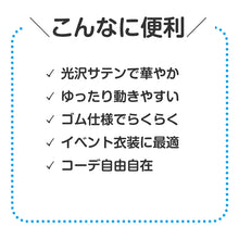 画像をギャラリービューアに読み込む, サルエルパンツ サテン 衣装パンツ キッズ ダンス衣装 C J 光沢素材 ソフトサテン イベント衣装 発表会 運動会 お遊戯会 コスプレ 軽量 ゆったり ゴム仕様 着脱簡単 衣装ベース ハロウィン 舞台衣装 子供 子ども (送料無料) (取寄せ)
