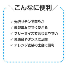画像をギャラリービューアに読み込む, 衣装スカート キッズ サテン スカート 子供 子ども 衣装ベース ダンス フリーサイズ 発表会 お遊戯会 運動会 イベント ハロウィン コスプレ ソフトサテン 光沢 無地 カラフル フリーサイズ かわいい ふんわり 学芸会 ステージ 演出 仮装 衣装作り (取寄せ)
