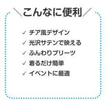 画像をギャラリービューアに読み込む, プリーツスカート サテン チアスカート 衣装 フリー キッズ ダンス衣装 コスプレ 子供用 光沢素材 イベント衣装 発表会 運動会 お遊戯会 チアガール風 かわいい 軽量 ウエストゴム 衣装ベース 小物 (取寄せ)