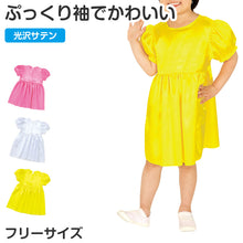 画像をギャラリービューアに読み込む, ワンピース サテン キッズ 衣装 パフスリーブ フリーサイズ ダンス衣装 コスプレ 子供用 発表会 イベント衣装 かわいい 光沢素材 ワンピ ドレス お遊戯会 運動会 軽量 簡単コーデ 衣装ベース ステージ衣装 (取寄せ)