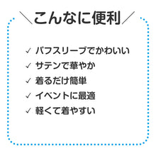 画像をギャラリービューアに読み込む, ワンピース サテン キッズ 衣装 パフスリーブ フリーサイズ ダンス衣装 コスプレ 子供用 発表会 イベント衣装 かわいい 光沢素材 ワンピ ドレス お遊戯会 運動会 軽量 簡単コーデ 衣装ベース ステージ衣装 (取寄せ)