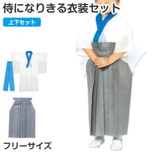 画像をギャラリービューアに読み込む, 侍衣装 キッズ コスプレ 着物 袴 セット 子供用 フリー 和装衣装 イベント衣装 発表会 運動会 コスチューム 時代劇衣装 なりきり衣装 軽量 簡単着用 不織布 衣装セット 武士衣装 和風コスプレ (取寄せ)