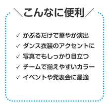 画像をギャラリービューアに読み込む, キラキラハット キッズ スパンコール 帽子 ダンス帽子 衣装小物 フリーサイズ イベント衣装 コスプレ 帽子 ハット ダンス小物 発表会 運動会 体育祭 お遊戯会 学芸会 幼稚園 保育園 小学校 子ども カラフル チーム お揃い 舞台衣装 お祭り 小物 (取寄せ)