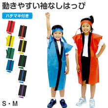 画像をギャラリービューアに読み込む, はっぴ 帯付き ハッピ 法被 不織布 ロング S M 半被 衣装ベース 不織布 イベント衣装 運動会 体育祭 発表会 ダンス衣装 集団行動 クラス分け 団体 お揃い 学校 小学校 中学生 高校生 キッズ コスプレ よさこい エイサー スポーツ大会 舞台衣装 (取寄せ)