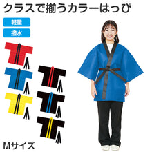 画像をギャラリービューアに読み込む, はっぴ 帯付き ハッピ 法被 不織布 M 衣装ベース イベント衣装 運動会 体育祭 発表会 文化祭 学園祭 ダンス衣装 集団行動 クラス分け 団体 お揃い 学校 中学生 高校生 キッズ 大人用 コスプレ 仮装 よさこい エイサー スポーツ大会 応援 祭り 装飾 (取寄せ)