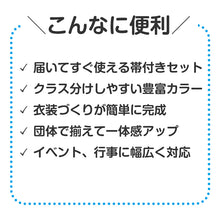画像をギャラリービューアに読み込む, はっぴ 帯付き ハッピ 法被 不織布 L 衣装ベース イベント衣装 運動会 体育祭 文化祭 学園祭 ダンス衣装 集団行動 クラス分け 団体 お揃い 学校 中学生 高校生 大人用 簡単衣装 制作 加工可能 コスプレ 仮装 衣装制作 屋台 盆踊り バイト スタッフ (取寄せ)