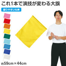 画像をギャラリービューアに読み込む, 大旗 フラッグ カラーフラッグ 旗 キッズ 59×44cm ポリエステル 演技用 ダンス用 集団行動 運動会 体育祭 イベント 応援 手旗 学校 幼稚園 保育園 カラー豊富 目立つ 安い 発表会 チーム (取寄せ)