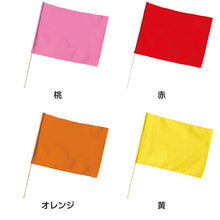 画像をギャラリービューアに読み込む, 大旗 フラッグ カラーフラッグ 旗 キッズ 59×44cm ポリエステル 演技用 ダンス用 集団行動 運動会 体育祭 イベント 応援 手旗 学校 幼稚園 保育園 カラー豊富 目立つ 安い 発表会 チーム (取寄せ)