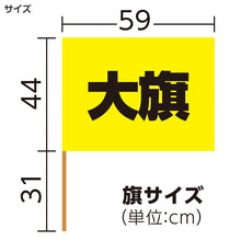 画像をギャラリービューアに読み込む, 大旗 フラッグ カラーフラッグ 旗 キッズ 59×44cm ポリエステル 演技用 ダンス用 集団行動 運動会 体育祭 イベント 応援 手旗 学校 幼稚園 保育園 カラー豊富 目立つ 安い 発表会 チーム (取寄せ)