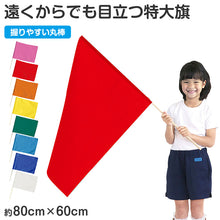 画像をギャラリービューアに読み込む, 特大旗 フラッグ カラーフラッグ 旗 キッズ 80×60cm 大旗 ポリエステル 演技用 ダンス用 集団行動 運動会 体育祭 イベント 応援 手旗 学校 幼稚園 保育園 カラー豊富 目立つ 安い 発表会 チーム (取寄せ)