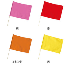 画像をギャラリービューアに読み込む, 特大旗 フラッグ カラーフラッグ 旗 キッズ 80×60cm 大旗 ポリエステル 演技用 ダンス用 集団行動 運動会 体育祭 イベント 応援 手旗 学校 幼稚園 保育園 カラー豊富 目立つ 安い 発表会 チーム (取寄せ)