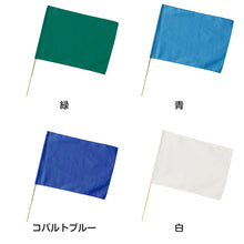 画像をギャラリービューアに読み込む, 特大旗 フラッグ カラーフラッグ 旗 キッズ 80×60cm 大旗 ポリエステル 演技用 ダンス用 集団行動 運動会 体育祭 イベント 応援 手旗 学校 幼稚園 保育園 カラー豊富 目立つ 安い 発表会 チーム (取寄せ)
