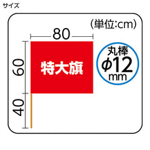 画像をギャラリービューアに読み込む, 特大旗 フラッグ カラーフラッグ 旗 キッズ 80×60cm 大旗 ポリエステル 演技用 ダンス用 集団行動 運動会 体育祭 イベント 応援 手旗 学校 幼稚園 保育園 カラー豊富 目立つ 安い 発表会 チーム (取寄せ)