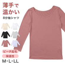 画像をギャラリービューアに読み込む, インナー レディース 8分袖 秋 冬 薄手 あったか 保温 M L LL 下着 シャツ あったかインナー 女性 婦人 長袖 寒さ対策 着ぶくれしない ピーチ起毛 温かい 暖かい ストレッチ 微起毛